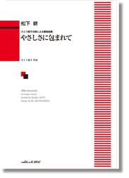 カワイ出版 松下 耕:さとう恭子の詩による愛唱曲集「やさしさに包まれて」