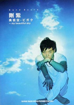 SHINKO MUSIC バンドスコア 剛紫「美我空-ビガク~my beautiful sky」