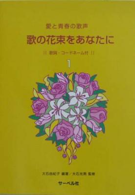 サーベル社 愛と青春の歌声 歌の花束をあなたに 1 歌詞・コードネーム付