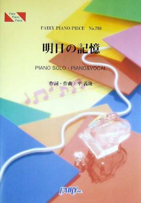 フェアリー PP780 明日の記憶/嵐 ピアノピース