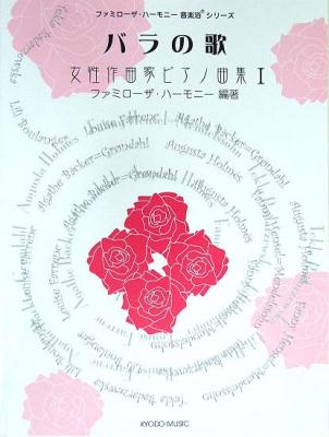 バラの歌～女性作曲家ピアノ作品集 １ 著 ファミローザ・ハーモニー 共同音楽出版社
