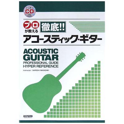 プロが教える徹底!! アコースティックギター レッスンCD付 ドレミ楽譜出版社