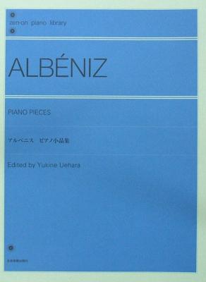 全音ピアノライブラリー アルベニス:ピアノ小品集 上原由記音 校訂・解説 全音楽譜出版社