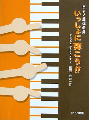 カワイ出版 壺井一歩：ピアノ連弾曲集「いっしょに弾こう!!」クラシックからアニメまで