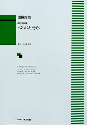 カワイ出版 信長貴富:混声合唱曲集「トンボとそら」