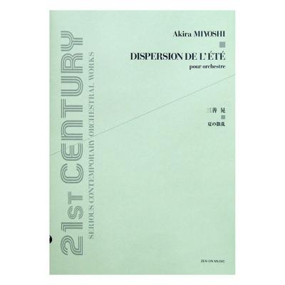 三善晃 夏の散乱 オーケストラスコア 全音楽譜出版社