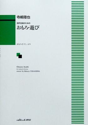 寺嶋陸也 混声合唱のための 「おもろ・遊(あす)び」 カワイ出版