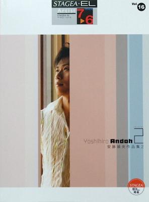 STAGEA・EL アーチスト 7〜6級 Vol.16 安藤禎央作品集2 ヤマハミュージックメディア