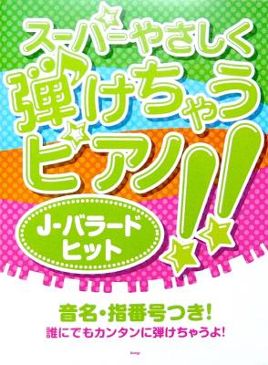 ピアノソロ スーパーやさしく弾けちゃうピアノ!! J-バラードヒット ケイエムピー