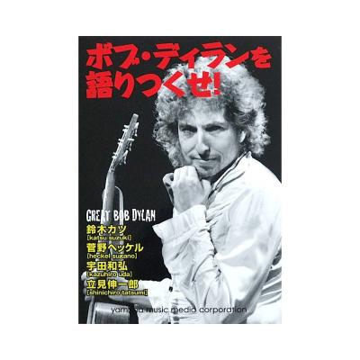 ボブ・ディランを語りつくせ! ヤマハミュージックメディア