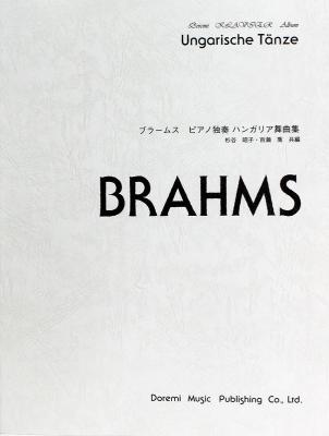 ブラームス ピアノ独奏 ハンガリア舞曲集 ドレミ楽譜出版社
