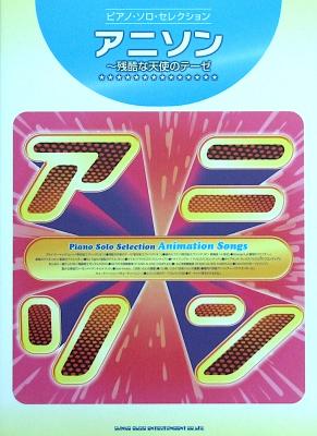 ピアノソロ セレクション アニソン~残酷な天使のテーゼ シンコーミュージック