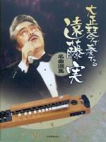 大正琴で奏でる遠藤 実 名曲選集 全音楽譜出版社