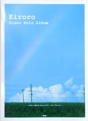 やさしく弾ける Kiroro ピアノソロ アルバム ケイエムピー