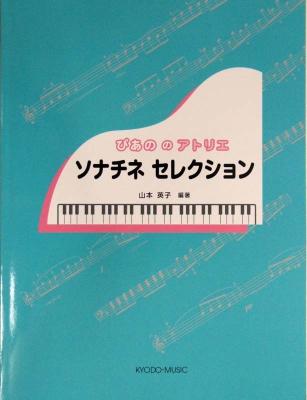 ぴあののアトリエ ソナチネ セレクション 著 山本英子 共同音楽出版社