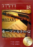 ザ・フルート別冊 VOL.18 モーツァルトの心 改訂新版 CD付 アルソ出版