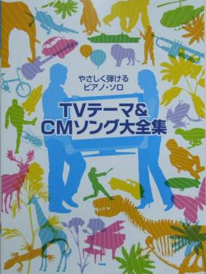 やさしく弾けるピアノ ソロ TVテーマ&CMソング大全集 ケイエムピー
