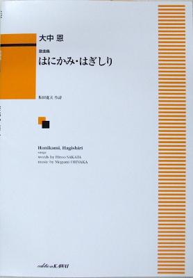 大中 恩:歌曲集 はにかみ・はぎしり カワイ出版
