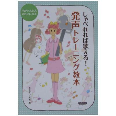 声がどんどんきれいになる しゃべれれば歌える!発声トレーニング教本 ドレミ楽譜出版社