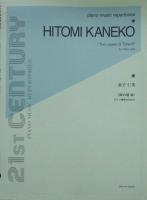 金子仁美 時の層III ピアノ独奏のために 全音楽譜出版社