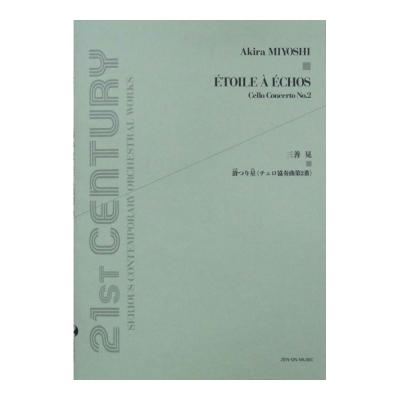三善 晃:谺つり星(こだまつりほし)〈チェロ協奏曲第2番〉 全音楽譜出版社