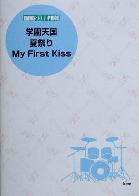 バンドスコアピース 学園天国 夏祭り My First Kiss ケイエムピー バンドスコア Chuya Online Com 全国どこでも送料無料の楽器店