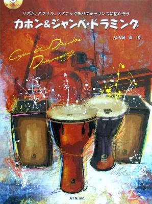 カホン&ジャンベ ドラミング 模範演奏&マイナス・ワンCD付 ATN