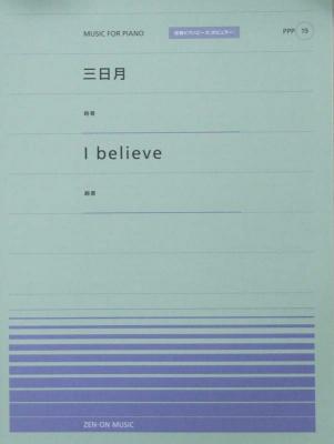 全音ピアノピース PPP-019 三日月/I believe 絢香 全音楽譜出版