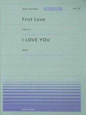 全音ピアノピース PPP-020 First Love/I LOVE YOU 全音楽譜出版社