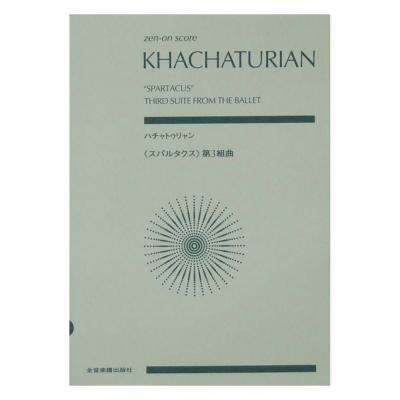 ハチャトゥリャン:《スパルタクス》第3組曲 全音楽譜出版