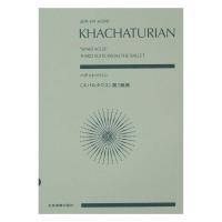 ハチャトゥリャン：《スパルタクス》第3組曲 全音楽譜出版
