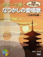 ギターで弾く なつかしの愛唱歌/日本作品編 CD付 全曲タブ譜つき 中央アート出版