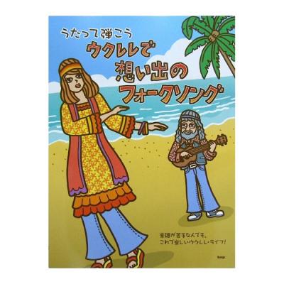 うたって弾こう ウクレレで想い出のフォークソング ケイエムピー