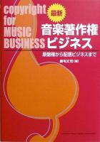 最新・音楽著作権ビジネス 〜原盤権から配信ビジネスまで ヤマハミュージックメディア