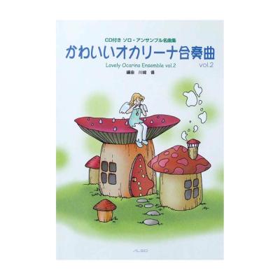 かわいいオカリーナ合奏曲 vol.2 CD付き アルソ出版