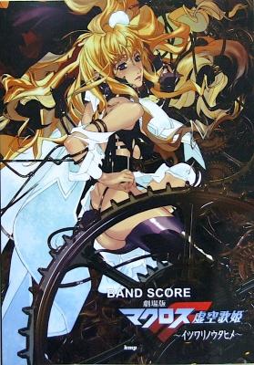 バンドスコア 劇場版マクロスF 〜イツワリノウタヒメ〜 ケイエムピー
