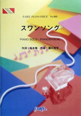 PP805 スワンソング KinKi Kids ピアノピース フェアリー