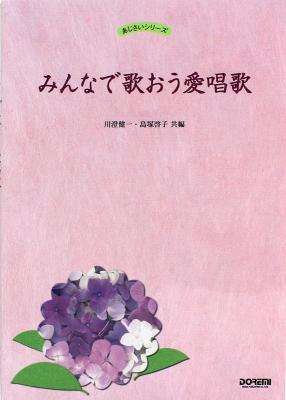あじさいシリーズ みんなで歌おう愛唱歌 ドレミ楽譜出版社