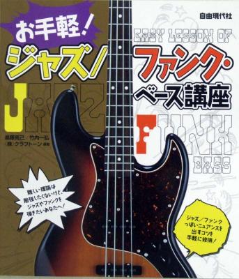 お手軽!ジャズ/ファンク・ベース講座 自由現代社