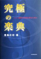 究極の楽典 -最高の知識を得るために 青島広志 著 全音楽譜出版