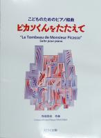 寺嶋陸也：こどものためのピアノ組曲 「ピカソくんをたたえて」 カワイ出版
