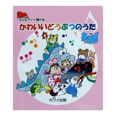 ミニピアノで弾ける かわいいどうぶつのうた カワイ出版 ピアノ楽譜 ミニピアノでも弾ける楽譜です Chuya Online Com 全国どこでも送料無料の楽器店 ミニピアノで弾ける かわいいどうぶつのうた カワイ出版 ピアノ楽譜 ミニピアノでも弾ける楽譜です Chuya Online Com 全国どこでも送料無料の楽器店