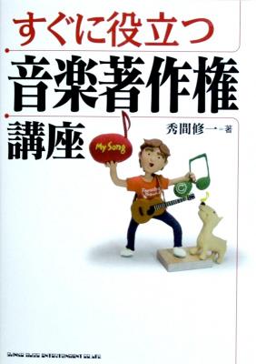 すぐに役立つ音楽著作権講座 秀間修一 著 シンコーミュージック