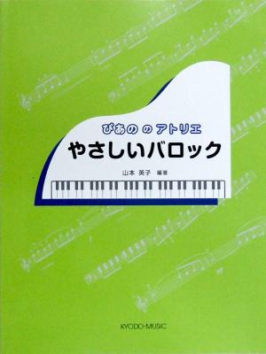 ぴあののアトリエ やさしいバロック 山本英子 著 共同音楽出版