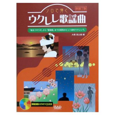 ソロで弾く ウクレレ歌謡曲 Cd付 新装丁版 中央アート出版社 ウクレレ楽譜 大橋英比個 編 Cd付き Chuya Online Com 全国どこでも送料無料の楽器店 ソロで弾く ウクレレ歌謡曲 Cd付 新装丁版 中央アート出版社 ウクレレ楽譜 大橋英比個 編 Cd付き Chuya Online Com 全国どこでも送料無料の楽器店