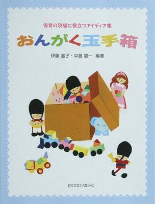 おんがく玉手箱 保育の現場に役立つアイディア集 共同音楽出版社