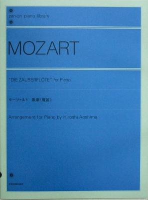 全音ピアノライブラリー モーツァルト：歌劇《魔笛》[青島広志　編曲] 全音楽譜出版社