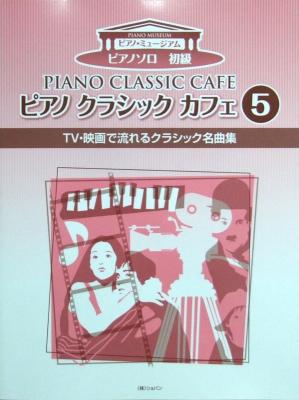 ピアノ クラシック カフェ 5 TV・映画で流れるクラシック名曲集 ショパン
