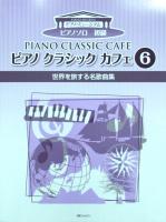 ピアノ クラシック カフェ 6 世界を旅する名歌曲集 ショパン