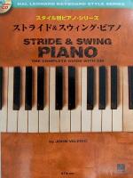 スタイル別ピアノシリーズ ストライド＆スウィング・ピアノ 模範演奏CD付 エーティーエヌ